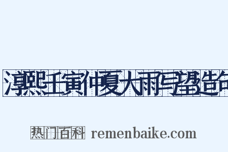 淳熙壬寅仲夏大雨写望造句是什么意思的图片